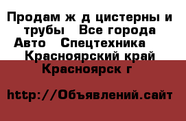 Продам ж/д цистерны и трубы - Все города Авто » Спецтехника   . Красноярский край,Красноярск г.